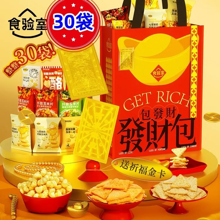 食验室发财年货礼包过年送亲友节日送礼零食好运年货大礼包