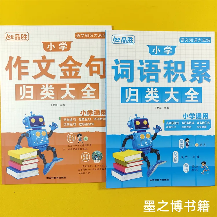 小学语文专项词语积累作文金句归类大全作文素材写作方法技巧书籍