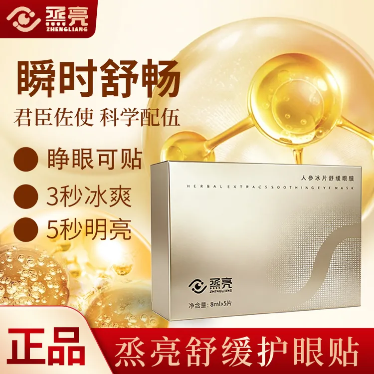 烝亮人参冰片舒缓眼膜缓解眼部疲劳护眼贴补水一次性护理眼药水
