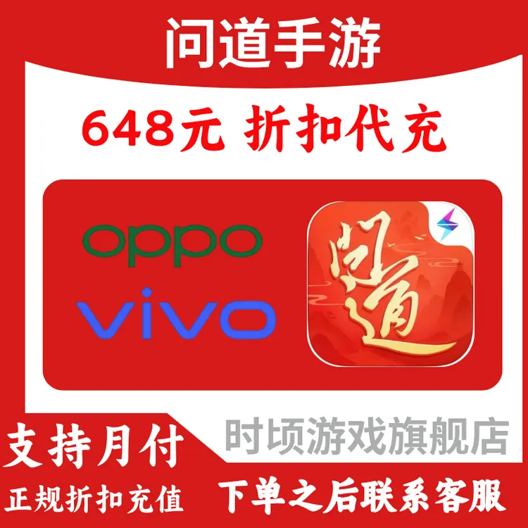 【支持月付】问道手游代充 OPPO VIVO 648折扣充值 渠道服游戏代充