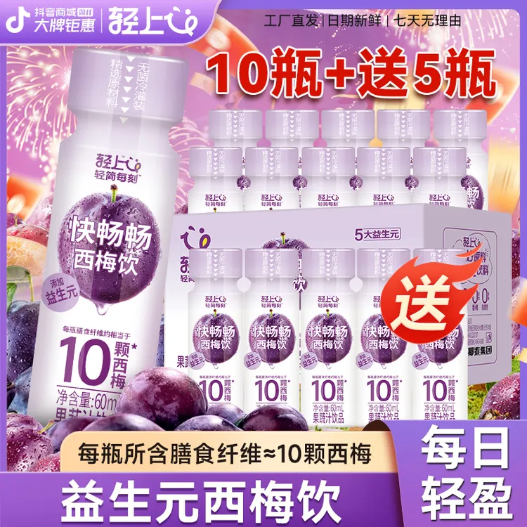 【买10瓶+5瓶】轻上5大益生元西梅饮含膳食纤维3种发酵果蔬汁饮品