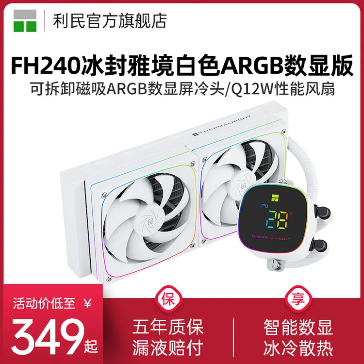 利民Thermalright FH240冰封雅境白色ARGB数显屏水冷散热器360