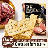 【千寻好物】黑松露火腿苏打饼干118g藜麦健康无蔗糖零食好吃咸香