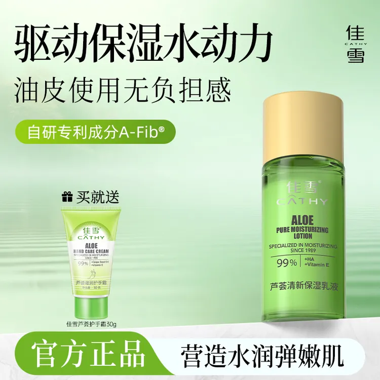 佳雪芦荟清新保湿乳液清爽不油腻滋润面部肌肤国货护肤品补水面霜