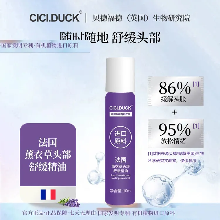 CICI.DUCK法国薰衣草头部舒缓精油A10头部压力滚珠放松情绪