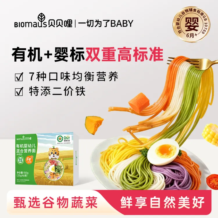贝贝哩婴幼儿有机混合果蔬面添加二价铁钙锌有机小麦健康营养
