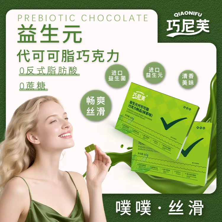 巧尼芙胶原蛋白肽 代可可脂白芸豆提取物 益生元抹茶味巧克力 A1