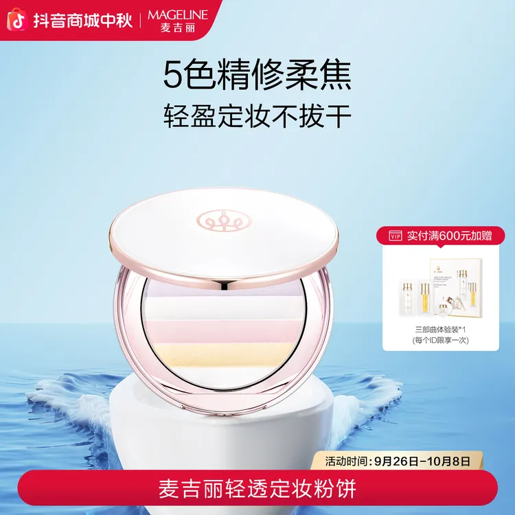 【双节同庆】麦吉丽清透定妆粉饼柔光修颜不假面柔焦不拔干正品