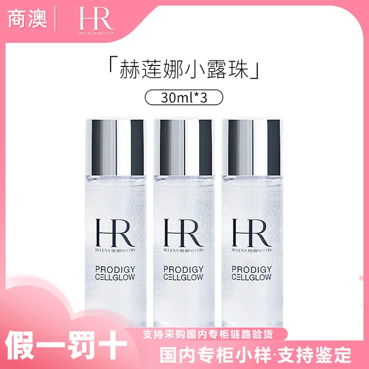 HR/赫莲娜至美琉光恒采精萃露30ml*3小露珠小样保湿修护紧致
