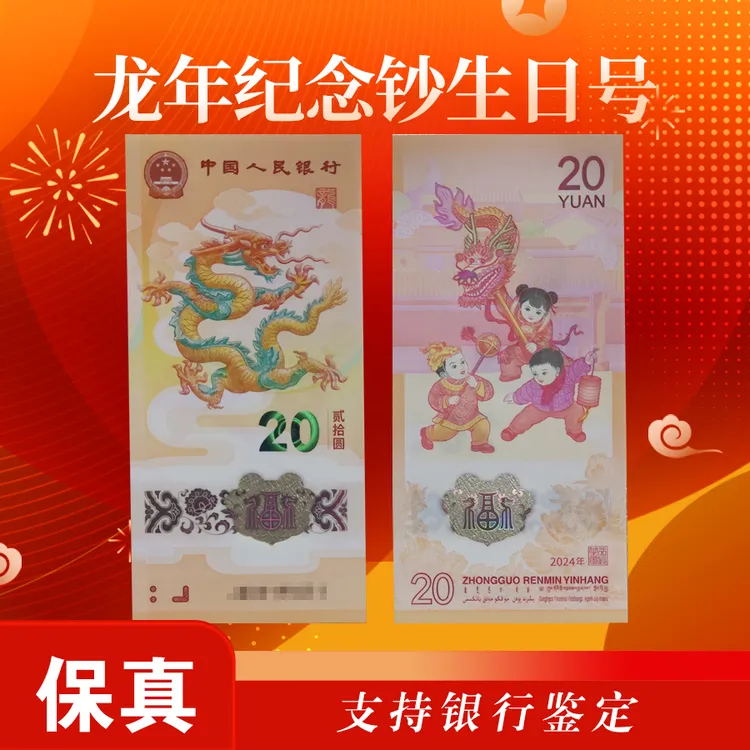 【龙年纪念钞5月生日号】包邮