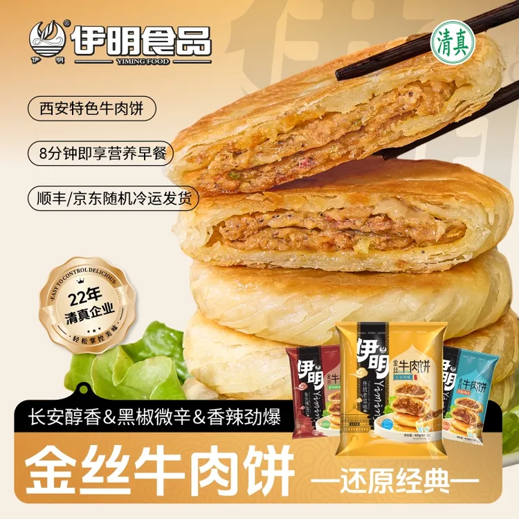 【伊明热度】全新黑椒/长安五香/香辣金丝牛肉饼400g*3袋美味早餐