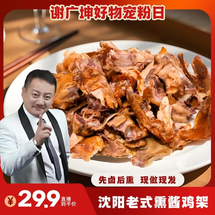 【谢广坤推荐】沈阳老式熏酱鸡架风味鲜香美味开袋即食到手5袋