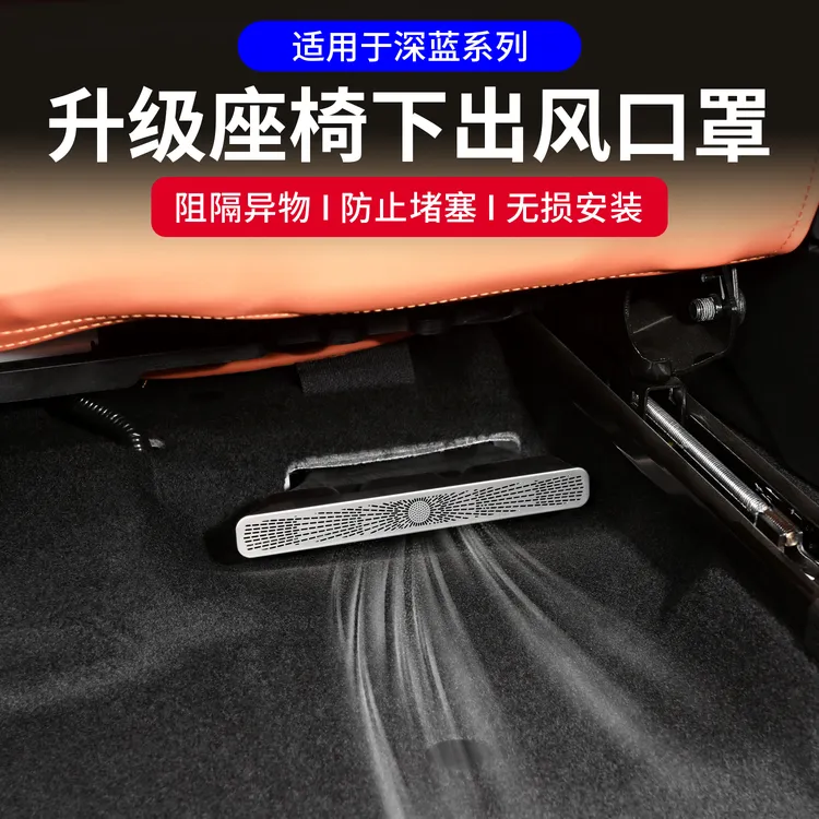 深蓝S07S05S09L07SL03G318空调座椅下出风口保护罩防塞堵改装配件