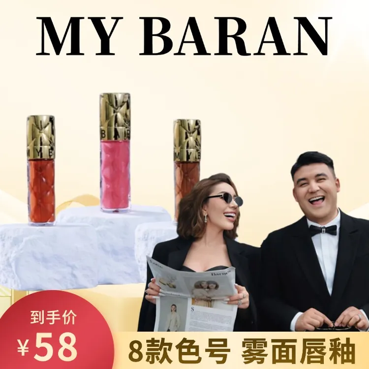 【新款】MYBARAN哑光雾面口红唇釉 【拆封不退不换】