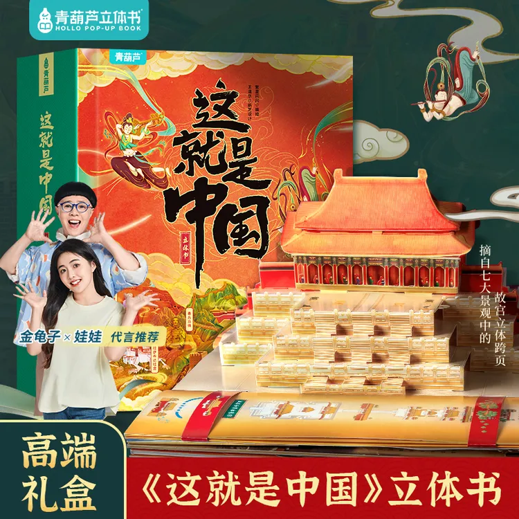 青葫芦这就是中国3d立体书【中秋国庆礼品】足不出户览祖国壮美河山