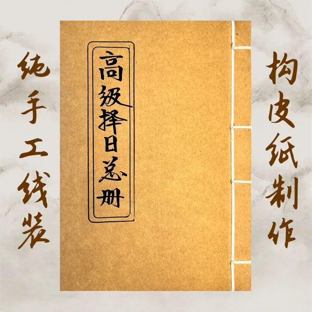 高级择日总册 择日象吉通书全集 开财门安葬等择日必备书籍