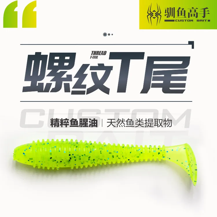 驯鱼高手路亚软饵 PVC螺纹T尾 加盐加睲波动软饵 黑坑野钓都适用