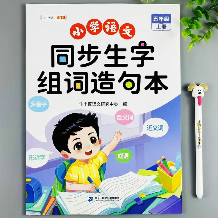五年级上册语文同步生字组词造句本人教版同步知识点汇总重点归纳
