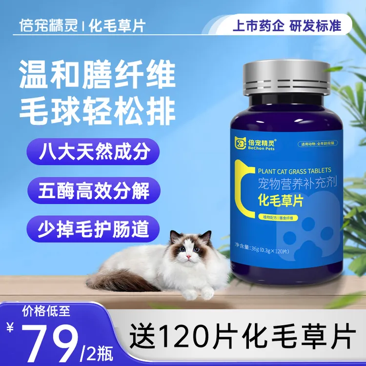 【120片装】倍宠精灵化毛草片猫咪化毛片植物配方萌宠好物