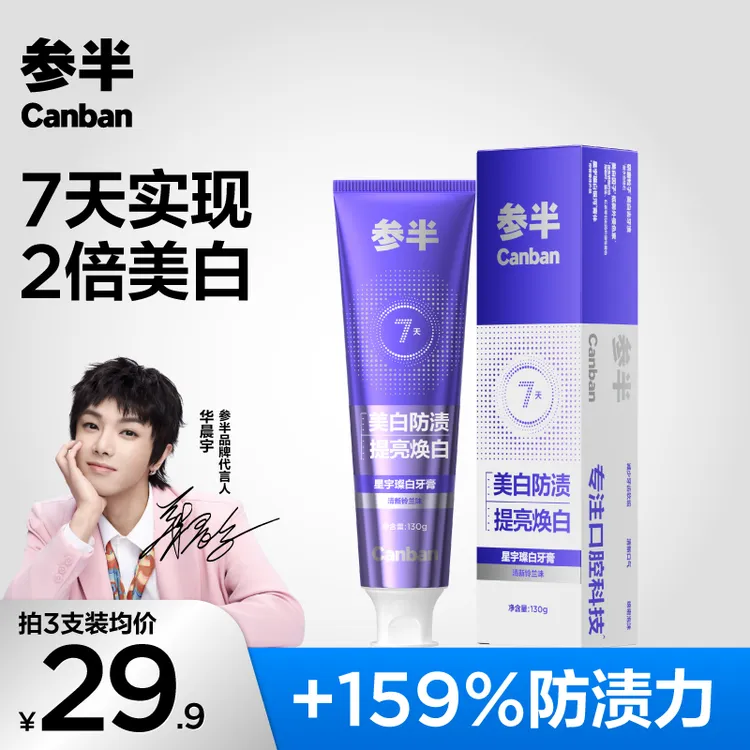 【官方正品】参半星宇璨白美白牙膏去渍黄牙亮白炫白清新护龈130gSZ