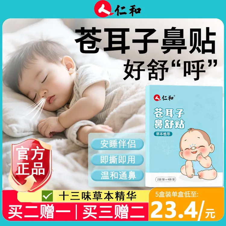 仁和苍耳子草本鼻舒贴宝宝清爽安睡儿童畅通鼻腔贴鼻腔通气贴