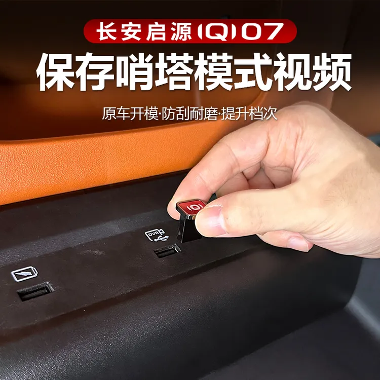 适用于长安启源Q07哨塔哨兵模式保存视频专用汽车用品改装饰必备