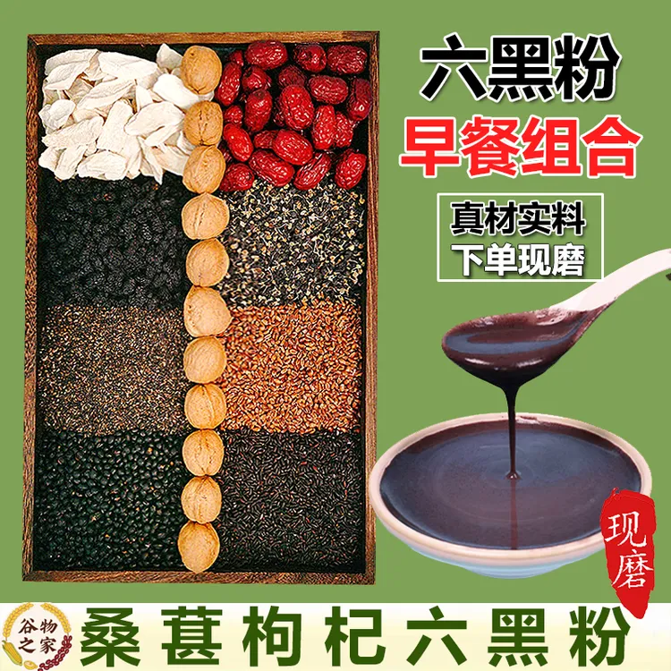 1-现磨【熬夜早餐】桑葚枸杞六黑粉黑芝麻核桃粉全家老少营养代餐粉