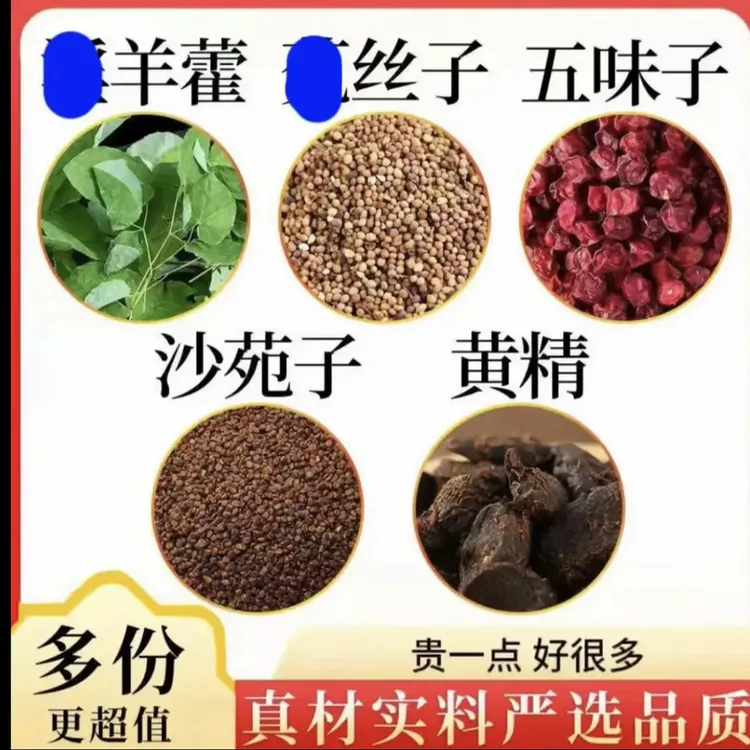 羊藿沙苑子菟丝五味子黄精组合装羊藿正品独立包装百合