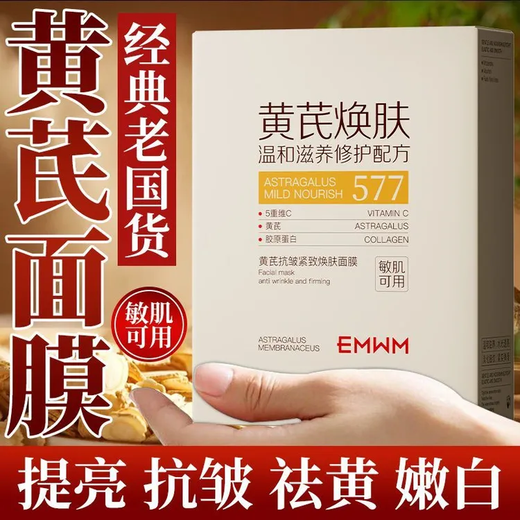 【草本黄芪】577抗皱紧致焕肤水光面膜保湿补水去黄提亮水润面膜贴