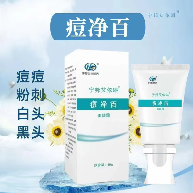 还在为痘痘粉刺烦恼？痘净百美颜霜来救场，有效清除痘痘，黑头，白头