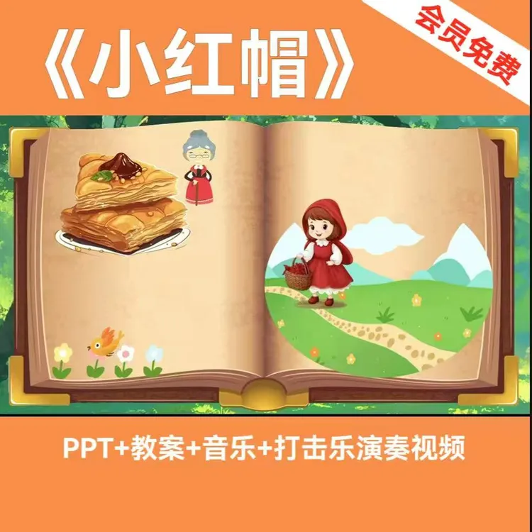 《小红帽》幼儿园中大班音乐公开课，奥尔夫音乐律动