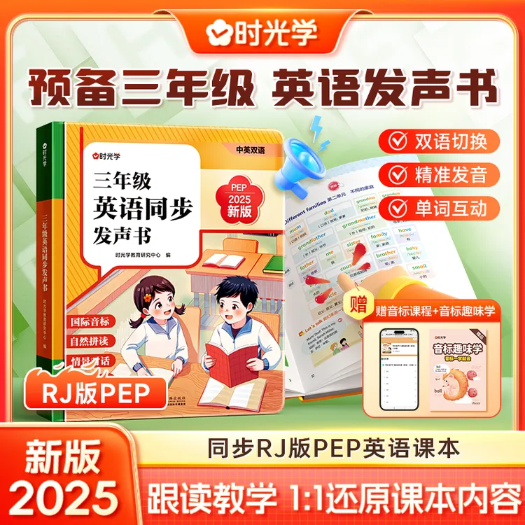 【时光学】三年级英语同步发声书 中英双语跟读同步RJ版PEP课本