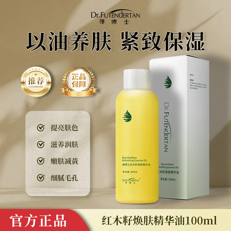 【官方正品】红木籽精华提拉紧致抗皱淡纹补水保湿精油以油养肤