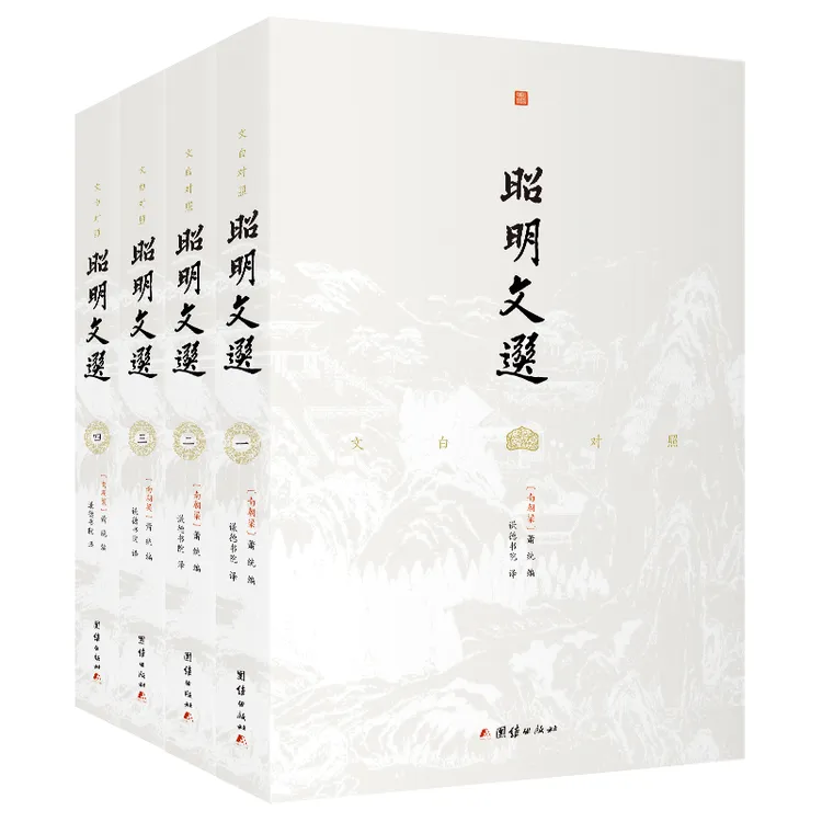 昭明文选 萧统 全四册 文白对照 诗文辞赋总集 中国古代文学书籍