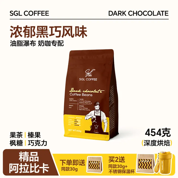 10.18新鲜烘焙SGL【浓郁黑巧】油脂丰富奶咖深烘阿拉比卡咖啡豆454g
