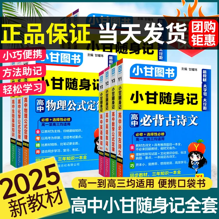 【高中小甘随身记】2025高中英语单词必备古诗数理化公式生政地速记