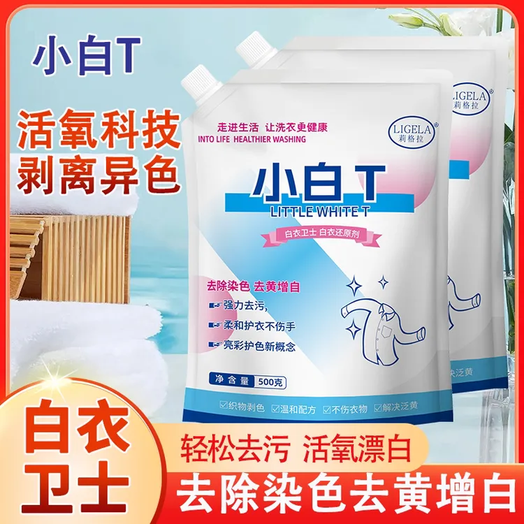 【全新升级】白衣卫士小白T亮白去渍亮彩护衣爆炸盐洗衣粉