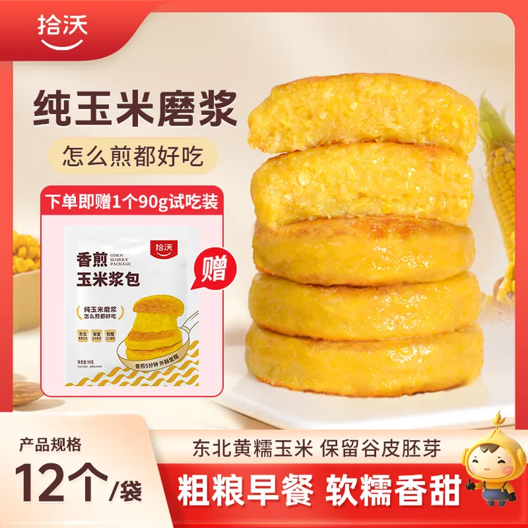 【加赠1个】拾沃 香煎玉米浆包 粗粮低脂主食独立包装 12个/袋