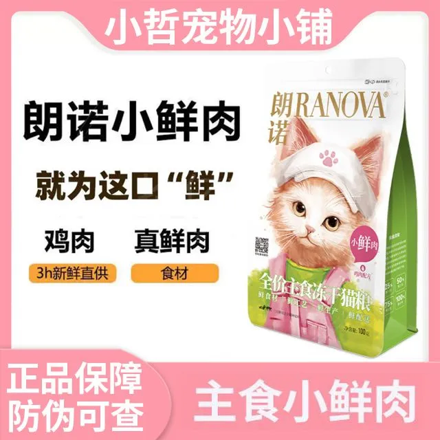 朗诺小鲜肉鲜肉高营养适口性高全价主食冻干猫干粮囤货新鲜