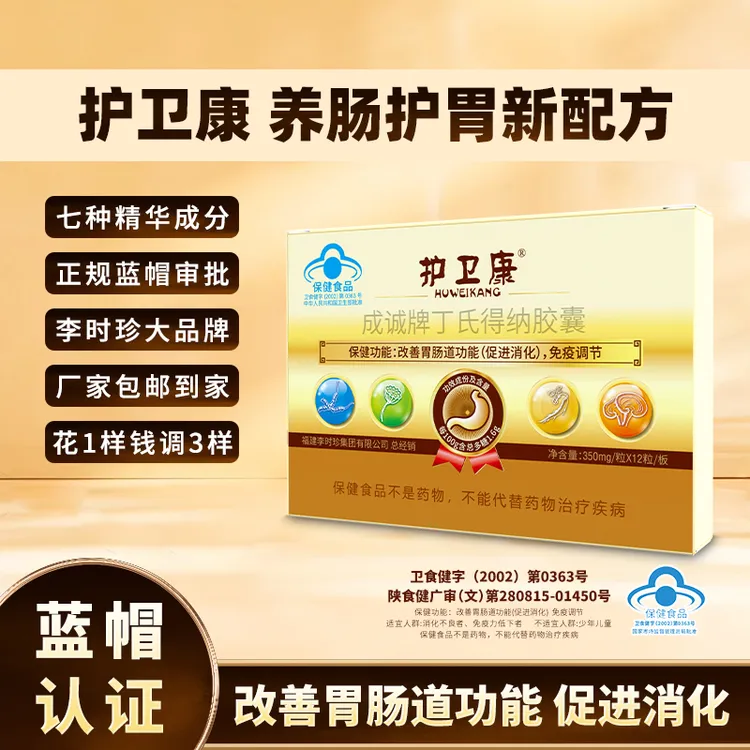 护卫康李时珍丁氏得纳胶囊官方正品改善胃肠道功能促进消化