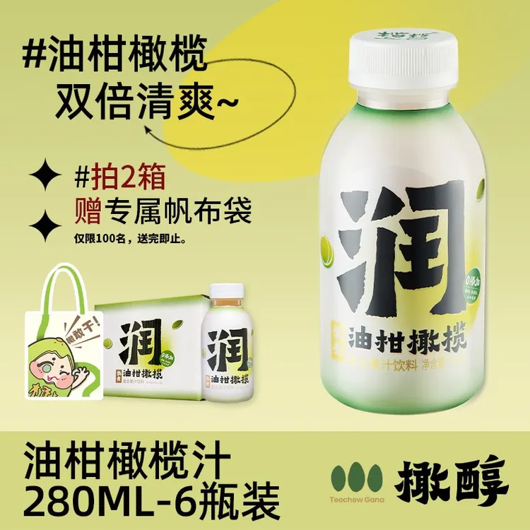 橄醇油柑橄榄汁潮汕低糖0脂0防腐剂清爽解腻果汁饮料280ml*6瓶