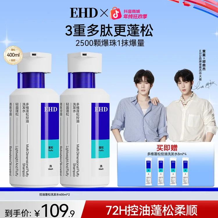 【蓬松颅顶】EHD控油蓬松洗发水3重多肽专利成分养护头皮止痒留香