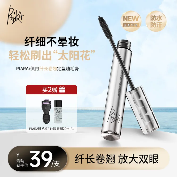 【直播专属】piara佩冉睫毛膏不掉色防汗纤长卷翘不晕染脱妆