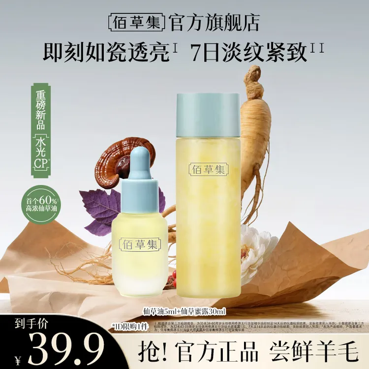 【短视频】佰草集修源五行淡纹精华油蜜露组合体验装仙草油紧致ZB