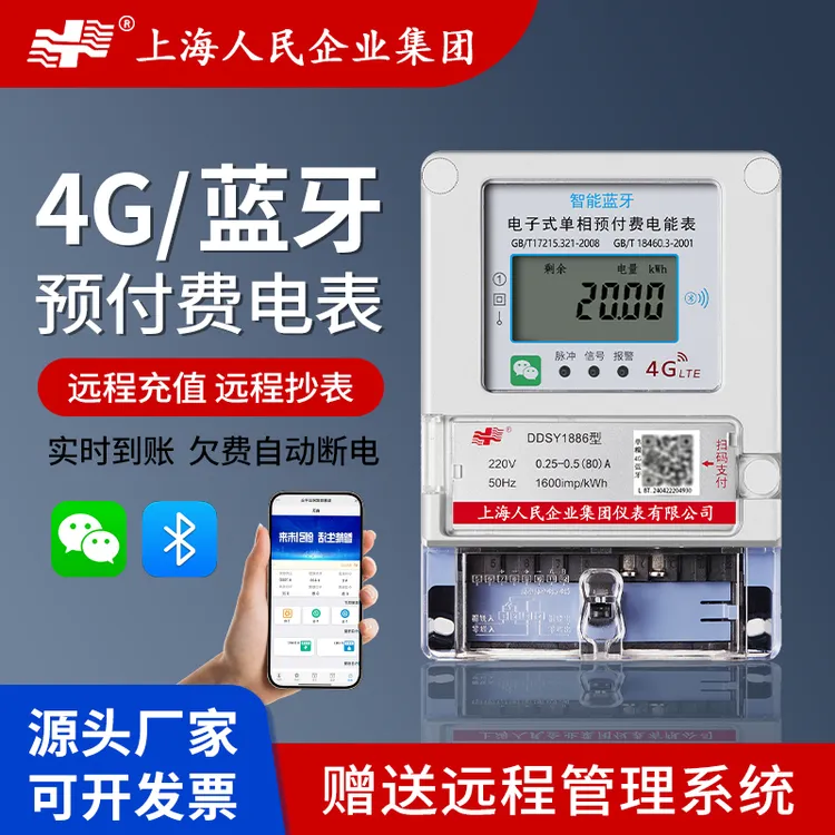 上海人民4G无线远程抄表蓝牙扫码充值出租房单三相预付费智能电表