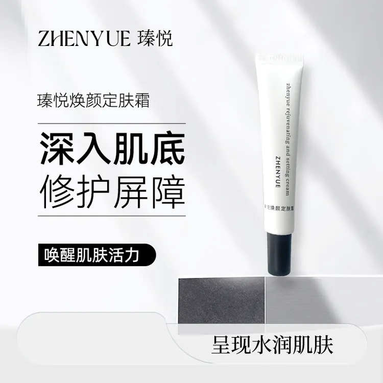 瑧悦瑧悦焕颜定肤霜