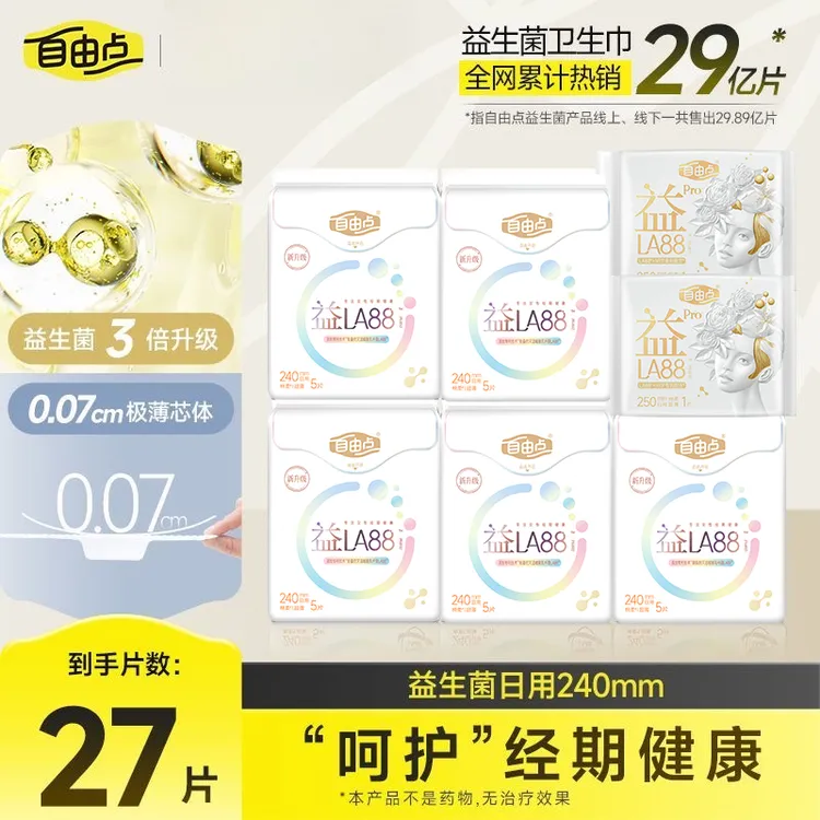【纯日夜用】自由点益生菌卫生巾纯日夜用透气姨妈巾7包27片棉柔sc