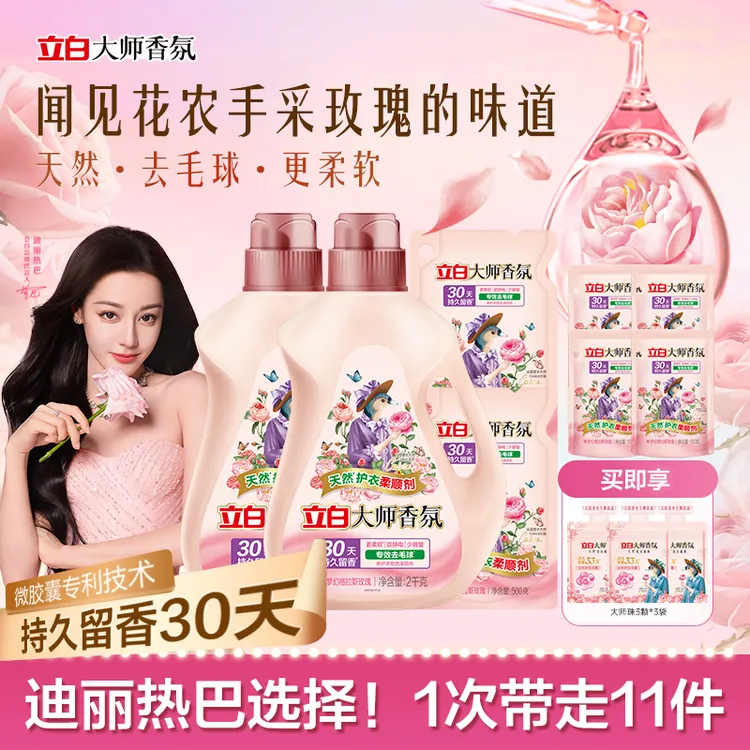 【质感入秋】立白大师香氛柔顺剂持久留香防静电衣服护理官方旗舰sc