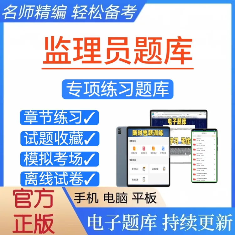 2025年监理员考试题库章节练习在线精选题库（电子版）