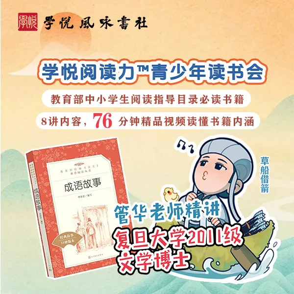复旦文学博士视频课|课外书导读#部编版必读书籍#《成语故事》